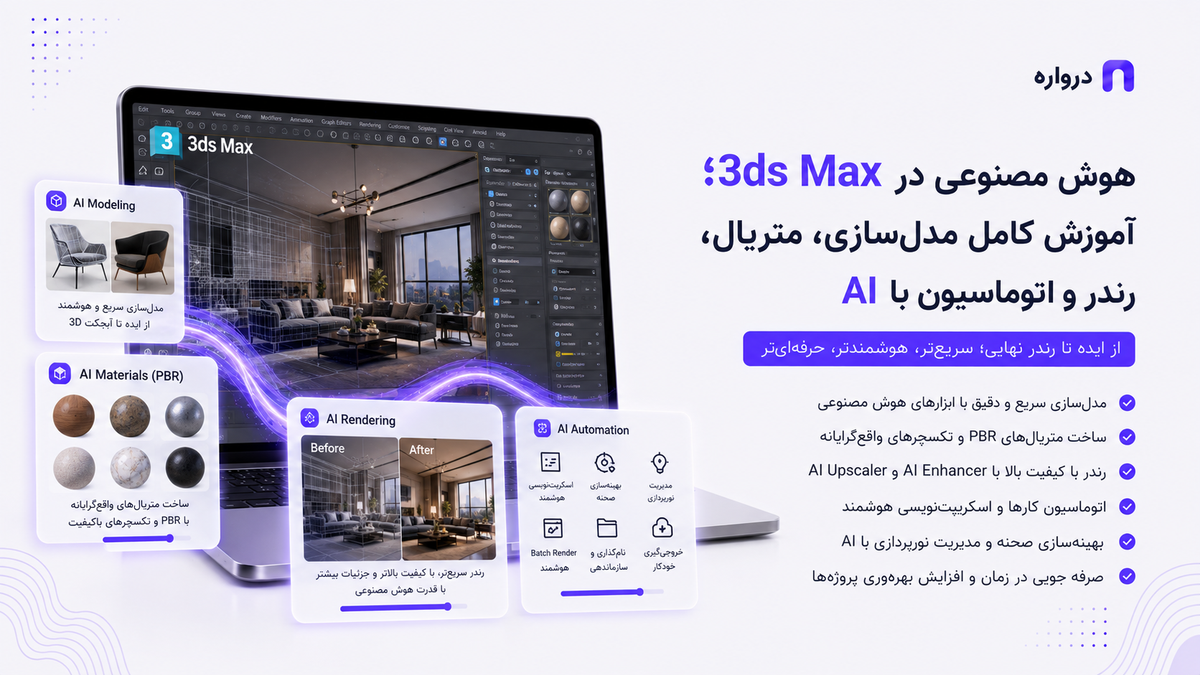هوش مصنوعی در 3ds Max؛ آموزش کامل مدل‌سازی، متریال، رندر و اتوماسیون با AI