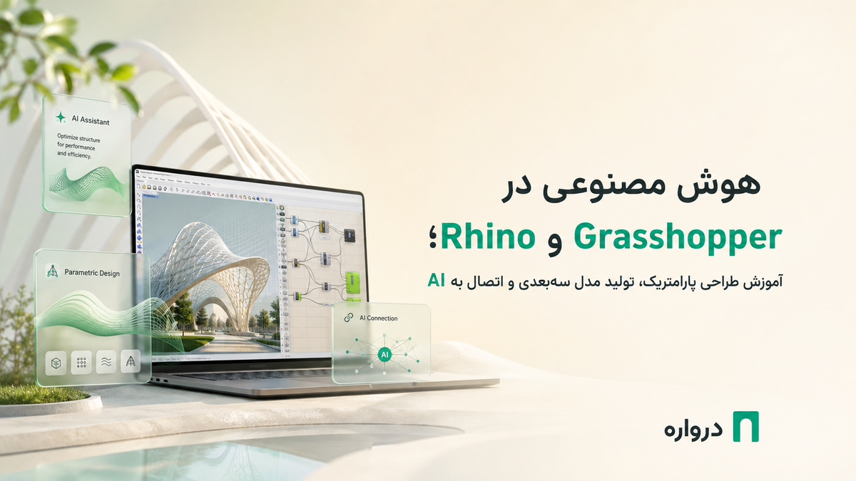 هوش مصنوعی در Rhino و Grasshopper؛ آموزش طراحی پارامتریک، تولید مدل سه‌بعدی و اتصال به AI