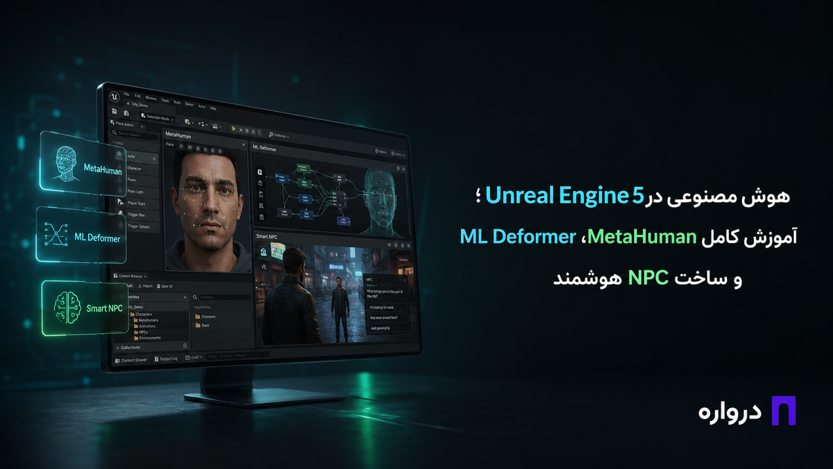 هوش مصنوعی در Unreal Engine 5؛ آموزش کامل MetaHuman، ML Deformer و ساخت NPC هوشمند