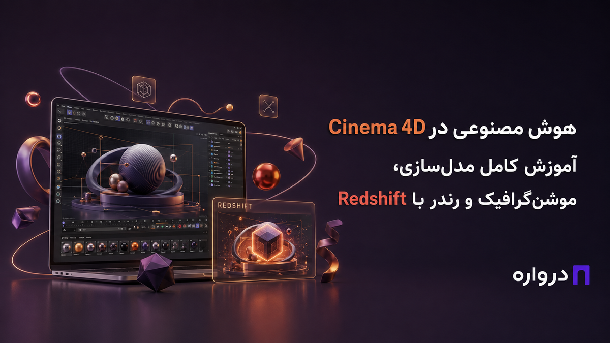 هوش مصنوعی در Cinema 4D؛ آموزش کامل مدل‌سازی، موشن‌گرافیک و رندر با Redshift