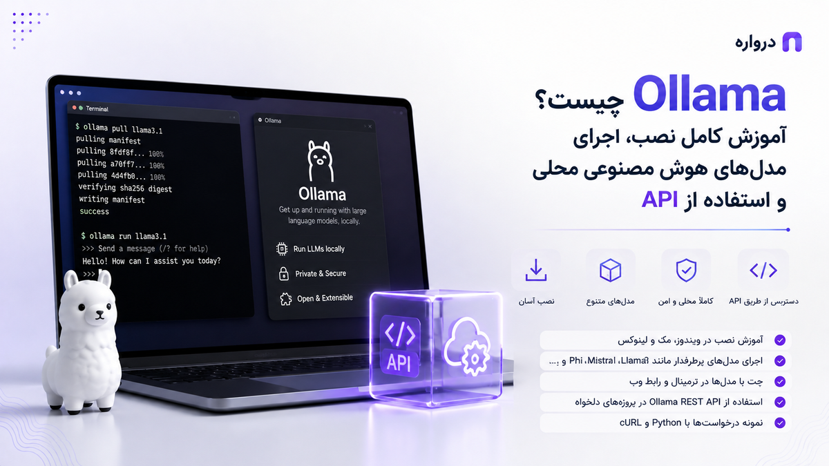 Ollama چیست؟ آموزش کامل نصب، اجرای مدل‌های هوش مصنوعی محلی و استفاده از API