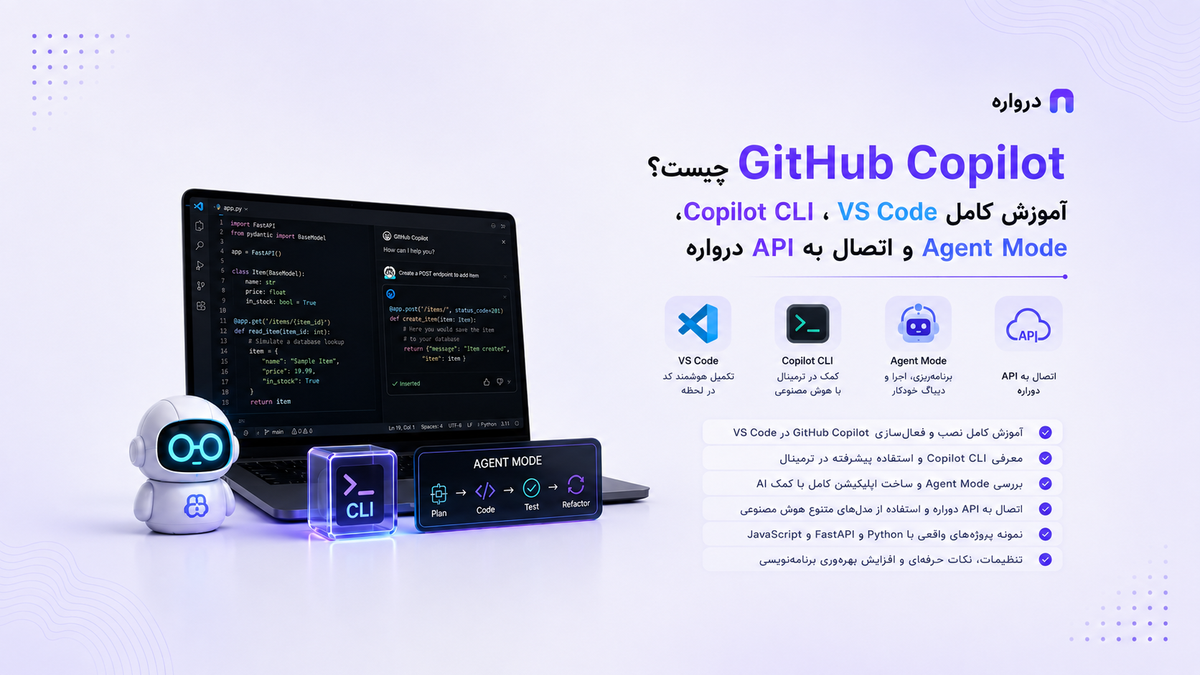 GitHub Copilot چیست؟ آموزش کامل VS Code، Copilot CLI، Agent Mode و اتصال به API درواره