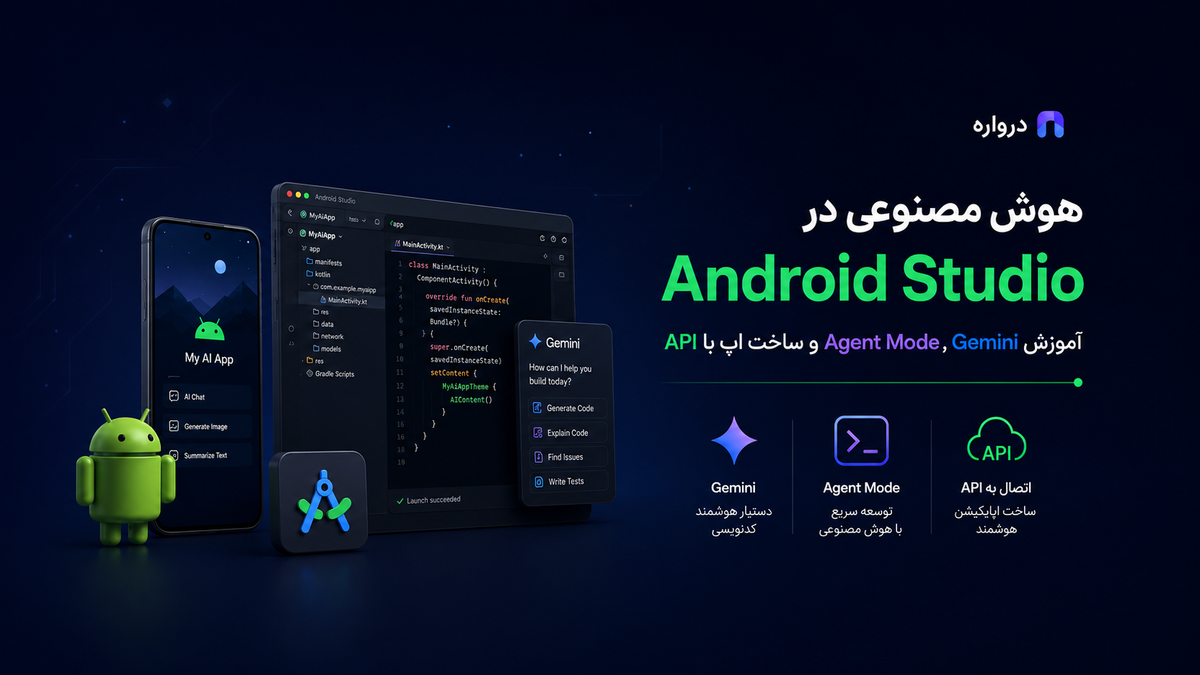 هوش مصنوعی در Android Studio؛ آموزش Gemini، Agent Mode و ساخت اپلیکیشن با API