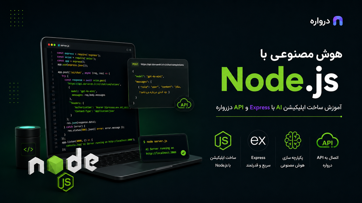هوش مصنوعی با Node.js؛ آموزش ساخت اپلیکیشن AI با Express و API درواره