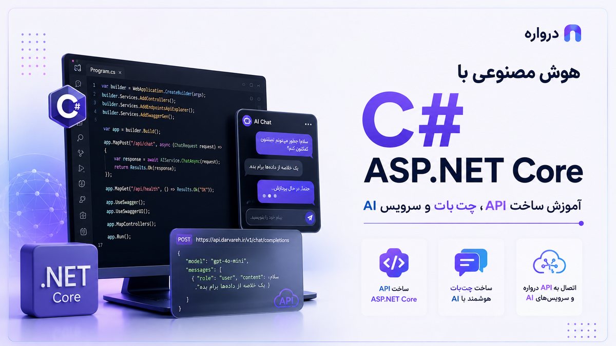 هوش مصنوعی با C# و ASP.NET Core؛ آموزش ساخت API، چت‌بات و سرویس AI