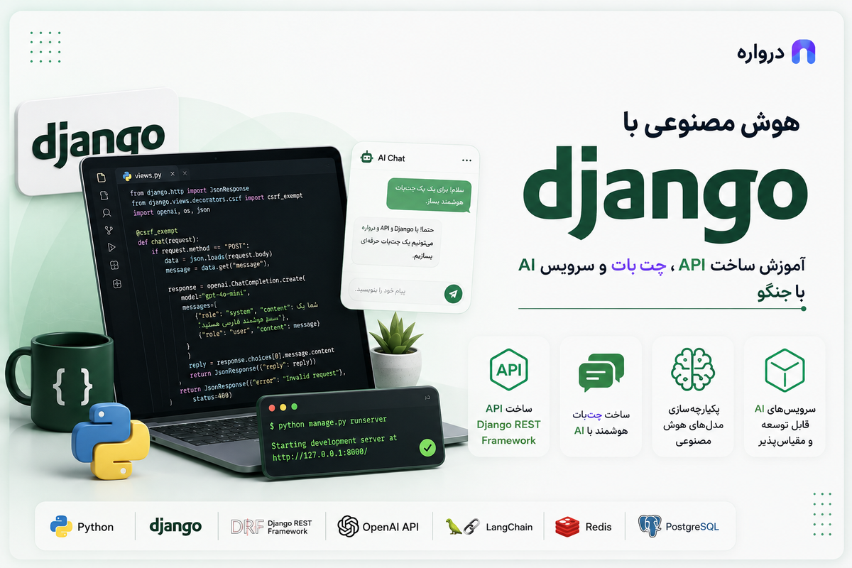 هوش مصنوعی با Django؛ آموزش ساخت API، چت‌بات و سرویس AI با جنگو