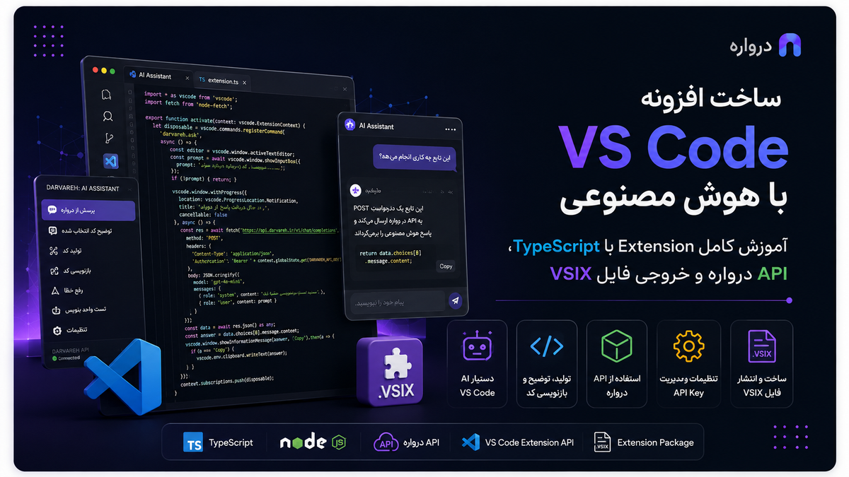 ساخت افزونه VS Code با هوش مصنوعی؛ آموزش کامل Extension با TypeScript، API درواره و فایل VSIX