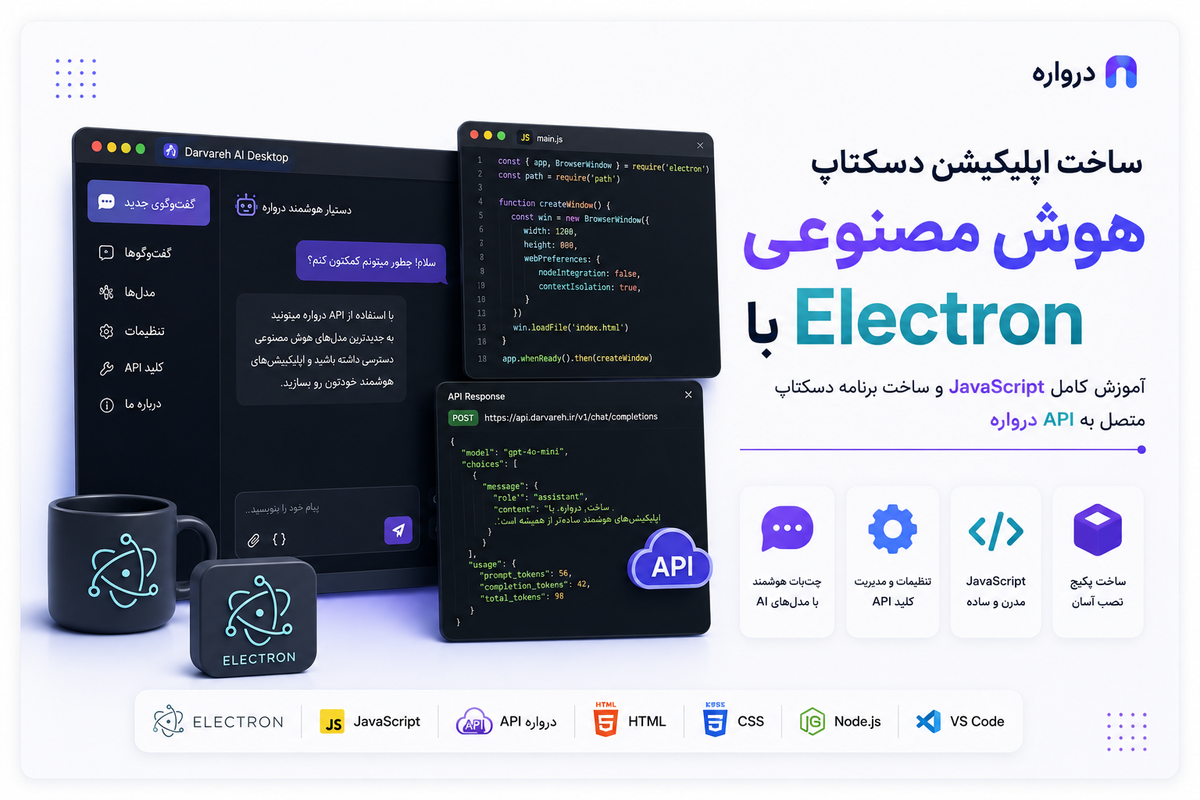 ساخت اپلیکیشن دسکتاپ هوش مصنوعی با Electron؛ آموزش کامل JavaScript و API درواره