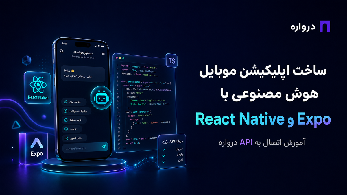 ساخت اپلیکیشن موبایل هوش مصنوعی با React Native و Expo؛ آموزش اتصال به API درواره