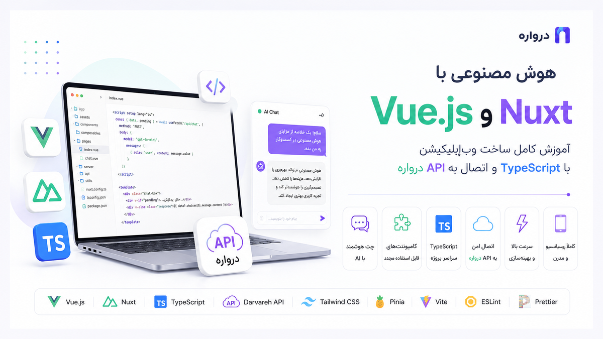 هوش مصنوعی با Vue.js و Nuxt؛ آموزش ساخت وب‌اپلیکیشن با TypeScript و API درواره