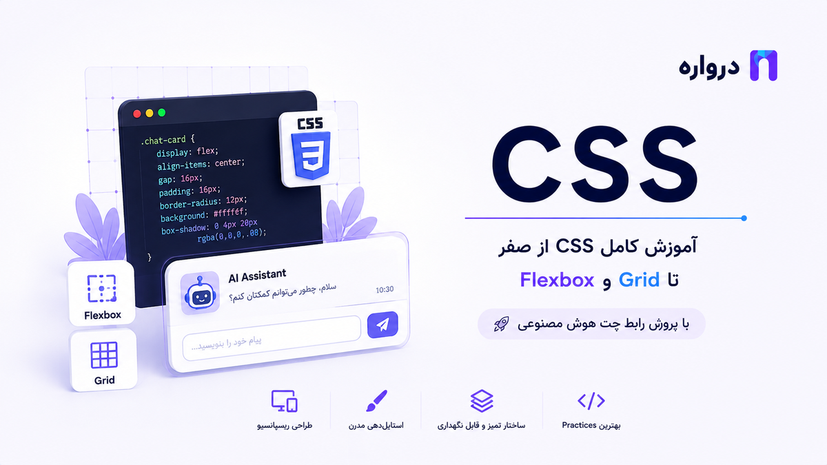 CSS چیست؟ آموزش کامل CSS از صفر تا Flexbox و Grid با پروژه هوش مصنوعی
