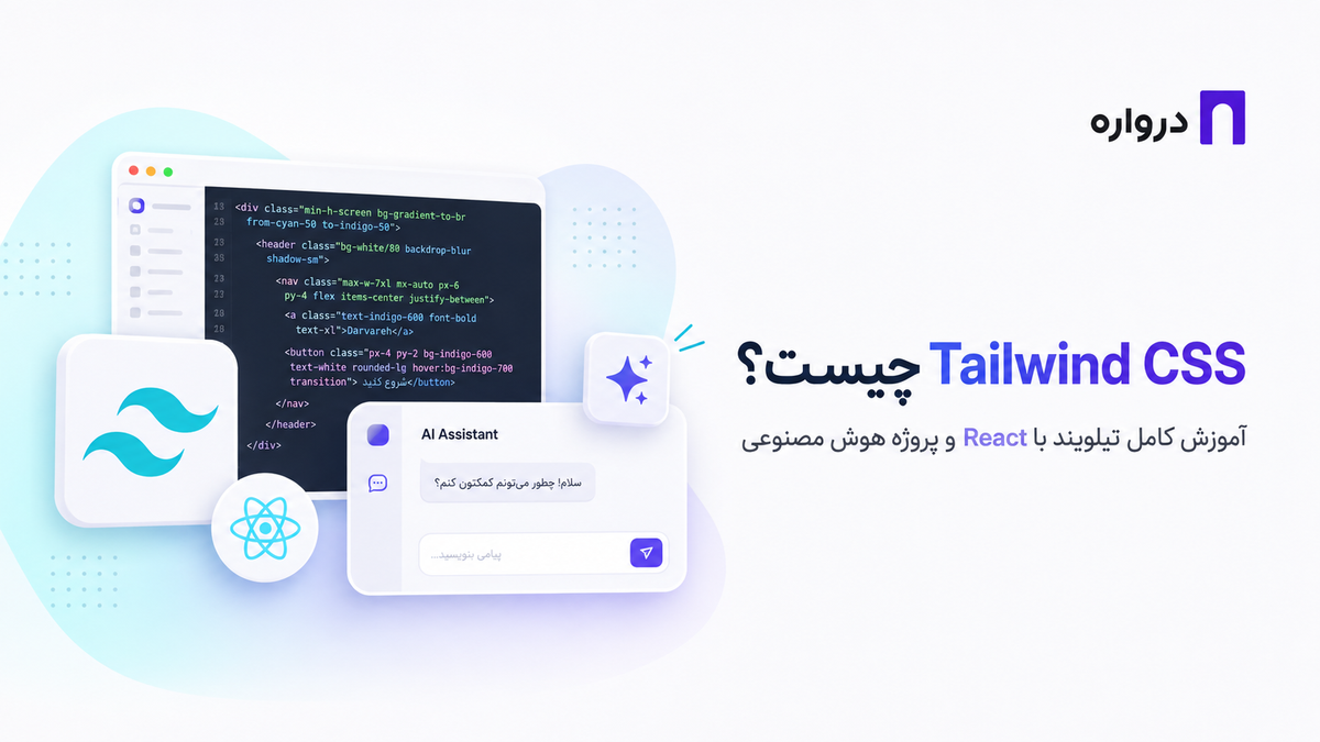 Tailwind CSS چیست؟ آموزش کامل تیلویند با React و پروژه هوش مصنوعی