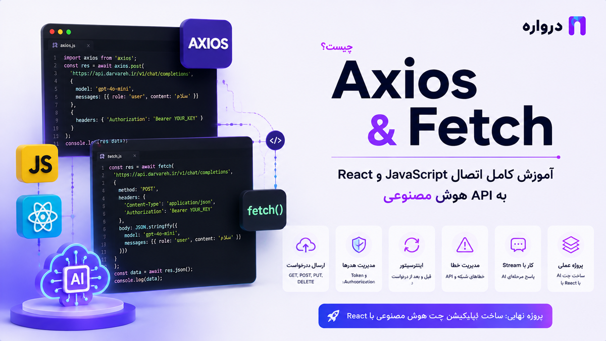 Axios چیست؟ آموزش کامل Axios و Fetch برای اتصال JavaScript و React به API هوش مصنوعی