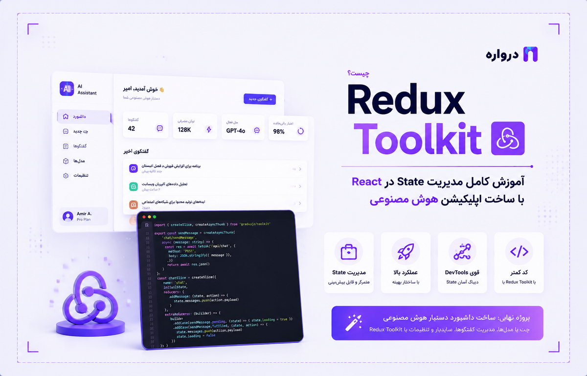 Redux Toolkit چیست؟ آموزش کامل مدیریت State در React با ساخت اپلیکیشن هوش مصنوعی