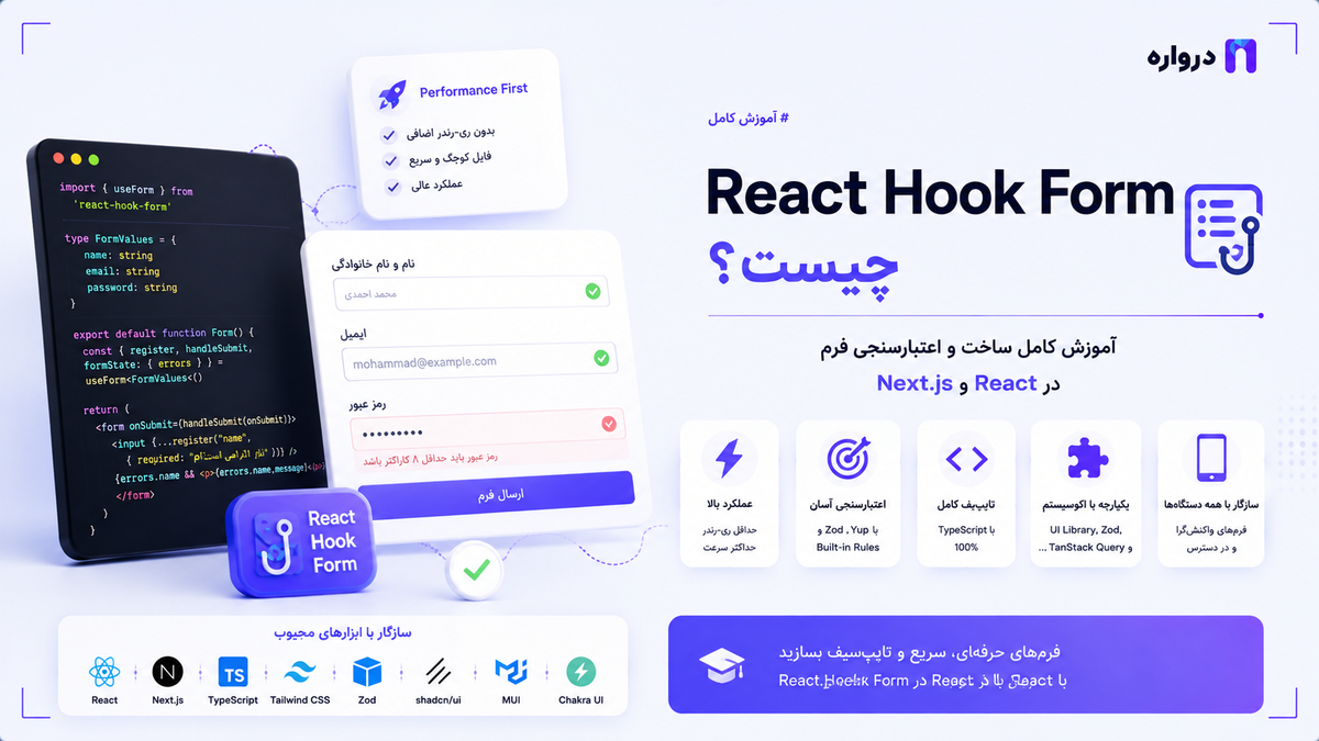React Hook Form چیست؟ آموزش کامل ساخت و اعتبارسنجی فرم در React و Next.js