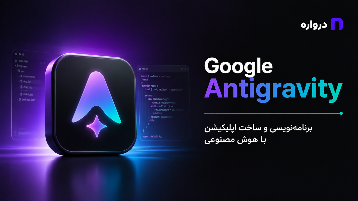 Google Antigravity چیست؟ آموزش برنامه‌نویسی و ساخت اپلیکیشن با هوش مصنوعی