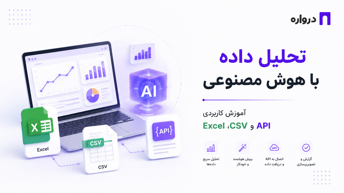 تحلیل داده با هوش مصنوعی؛ آموزش کاربردی Excel، CSV و API