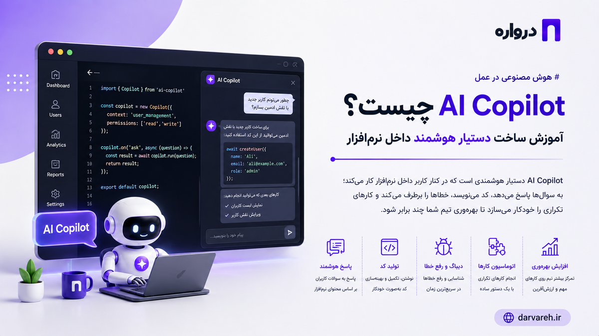 AI Copilot چیست؟ آموزش ساخت دستیار هوشمند داخل نرم‌افزار