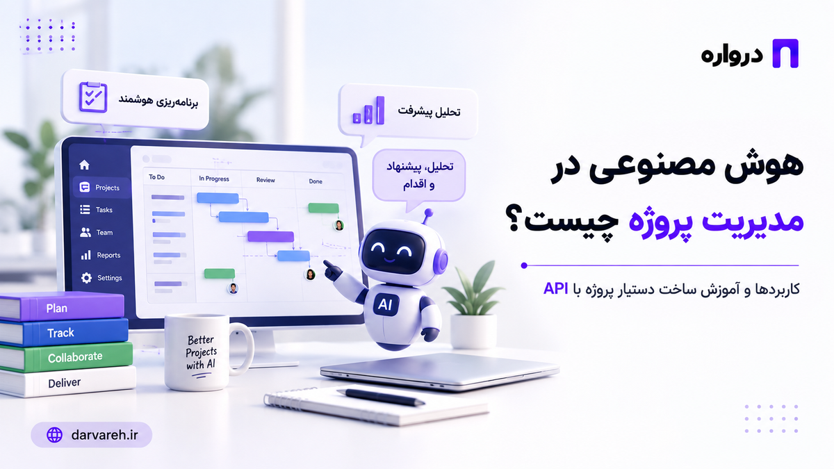 هوش مصنوعی در مدیریت پروژه؛ کاربردها و آموزش ساخت دستیار پروژه با API