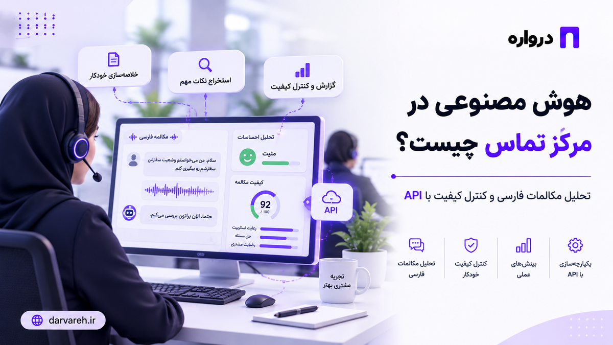 هوش مصنوعی در مرکز تماس؛ تحلیل مکالمات فارسی و کنترل کیفیت با API