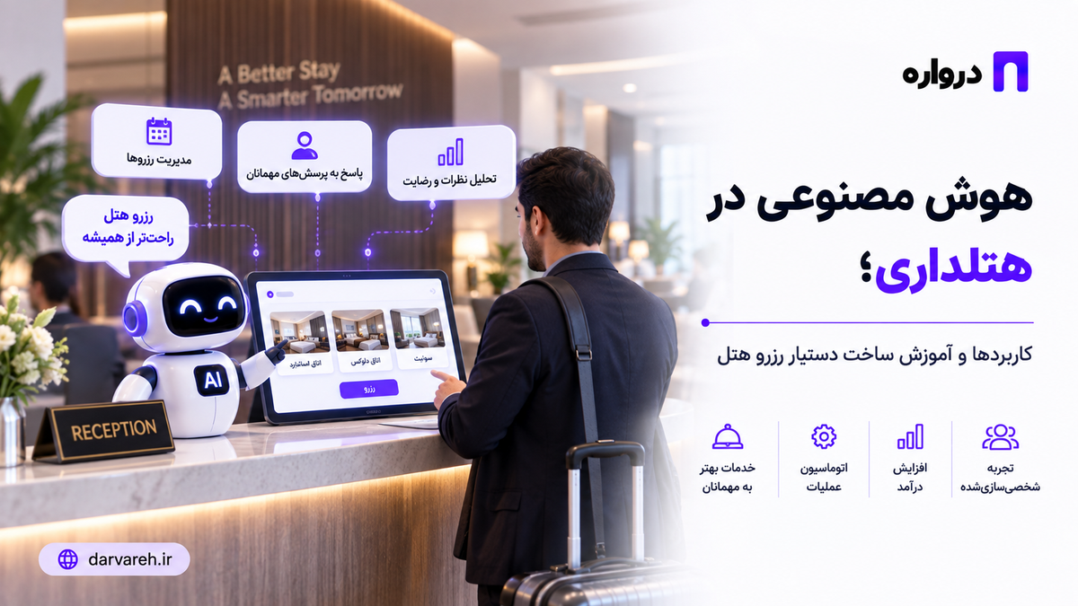 هوش مصنوعی در هتلداری؛ کاربردها و آموزش ساخت دستیار رزرو هتل