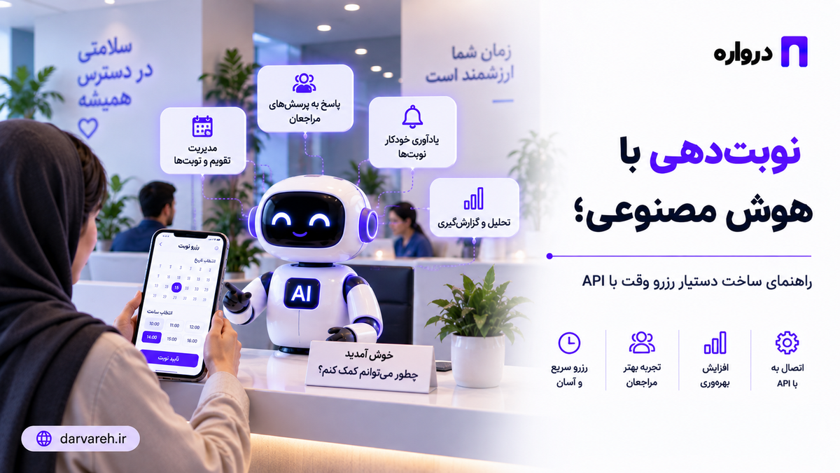 نوبت‌دهی با هوش مصنوعی؛ راهنمای ساخت دستیار رزرو وقت با API