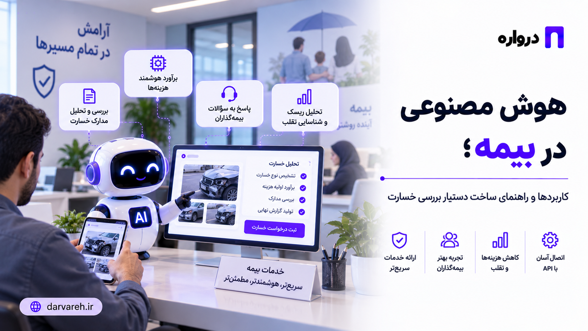 هوش مصنوعی در بیمه؛ کاربردها و راهنمای ساخت دستیار بررسی خسارت