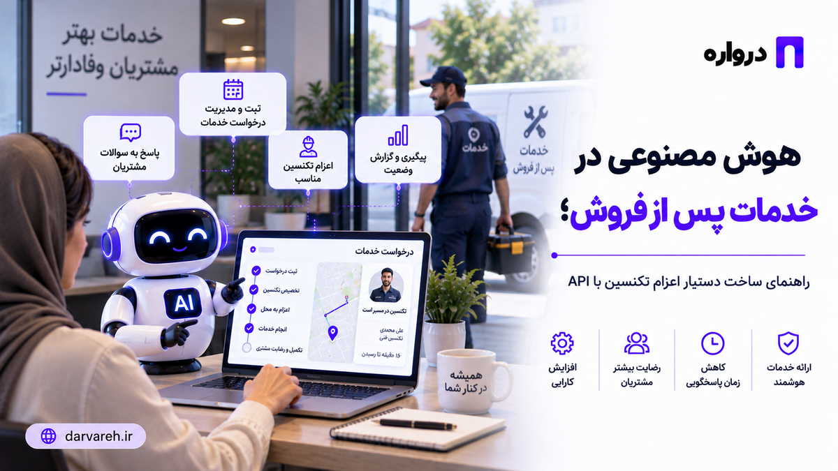هوش مصنوعی در خدمات پس از فروش؛ راهنمای ساخت دستیار اعزام تکنسین با API