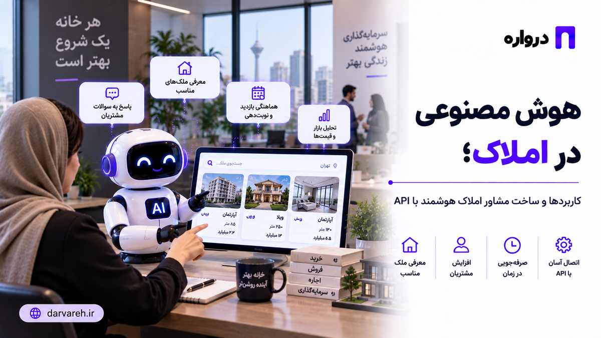 هوش مصنوعی در املاک؛ کاربردها و ساخت مشاور املاک هوشمند با API