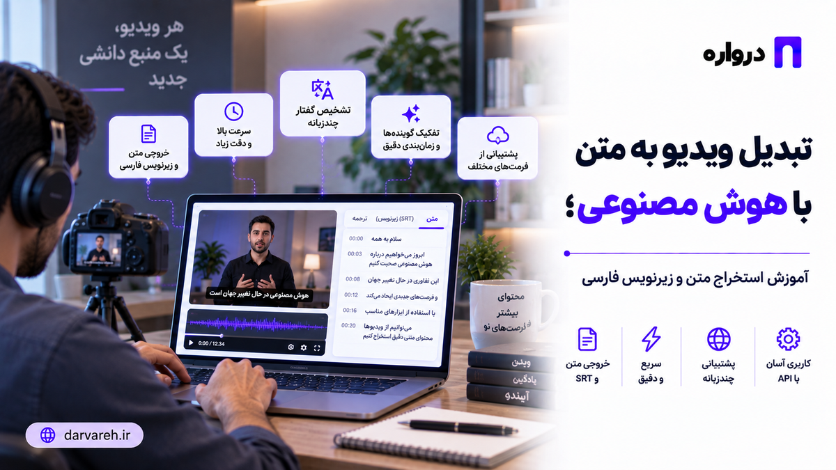 تبدیل ویدیو به متن با هوش مصنوعی؛ آموزش استخراج متن و زیرنویس فارسی