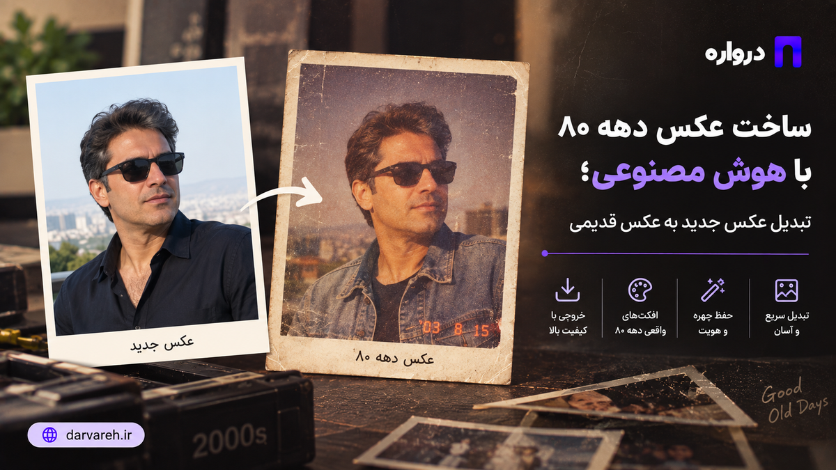 ساخت عکس دهه ۸۰ با هوش مصنوعی؛ تبدیل عکس جدید به عکس قدیمی