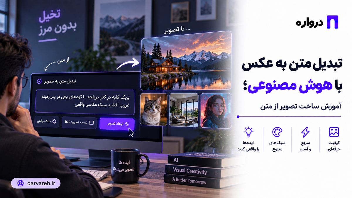 تبدیل متن به عکس با هوش مصنوعی؛ آموزش ساخت تصویر از متن