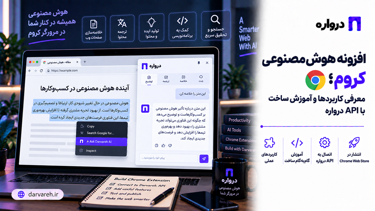 افزونه هوش مصنوعی کروم؛ معرفی کاربردها و آموزش ساخت با API درواره