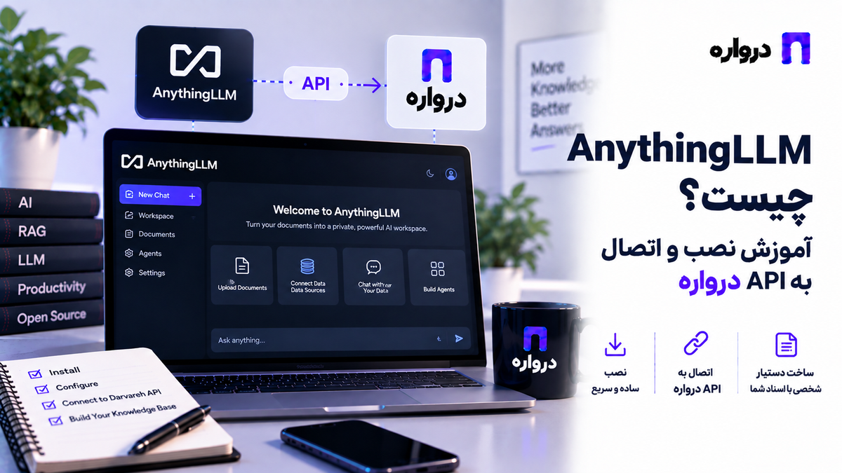 آموزش اتصال AnythingLLM به API درواره و ساخت چت با اسناد فارسی