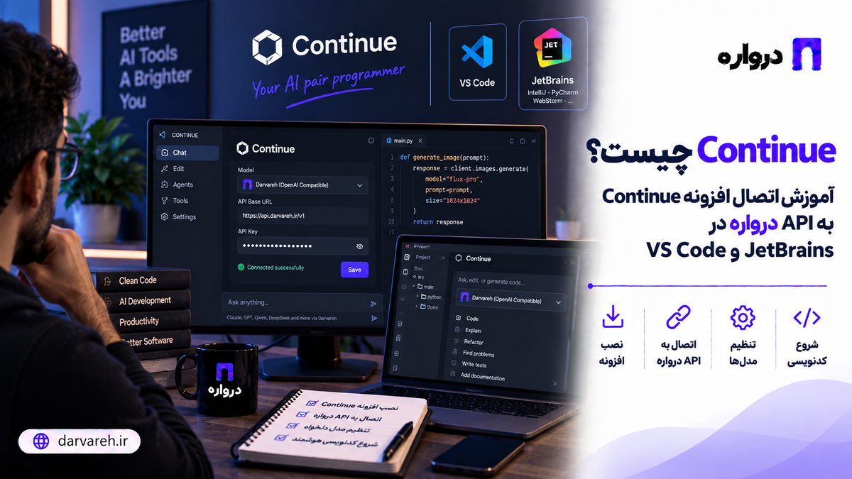 آموزش اتصال افزونه Continue در VS Code به API هوش مصنوعی درواره