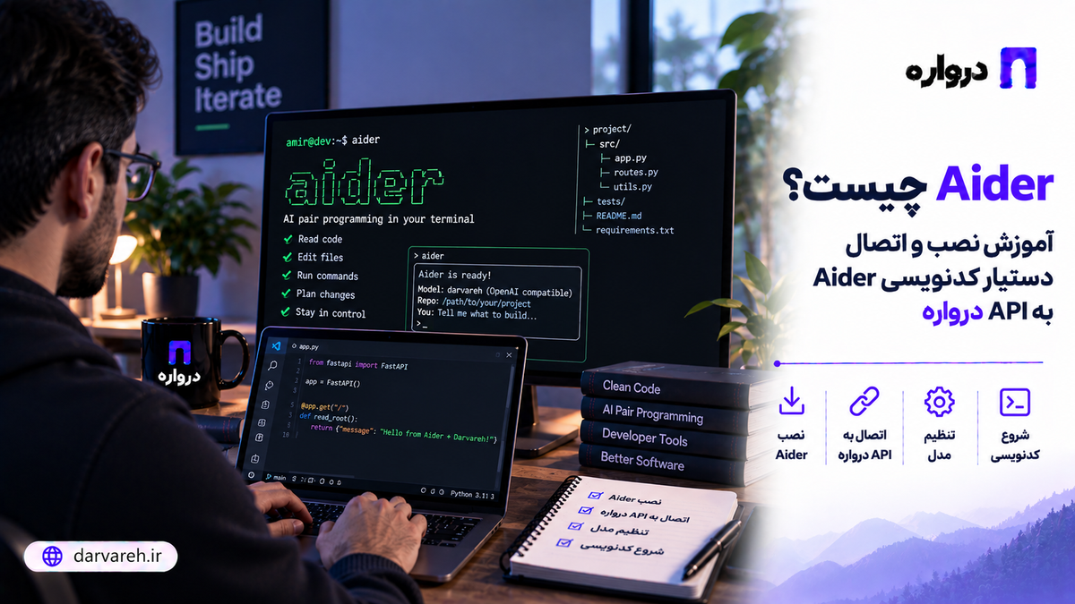 آموزش نصب Aider و اتصال دستیار کدنویسی هوش مصنوعی به API درواره