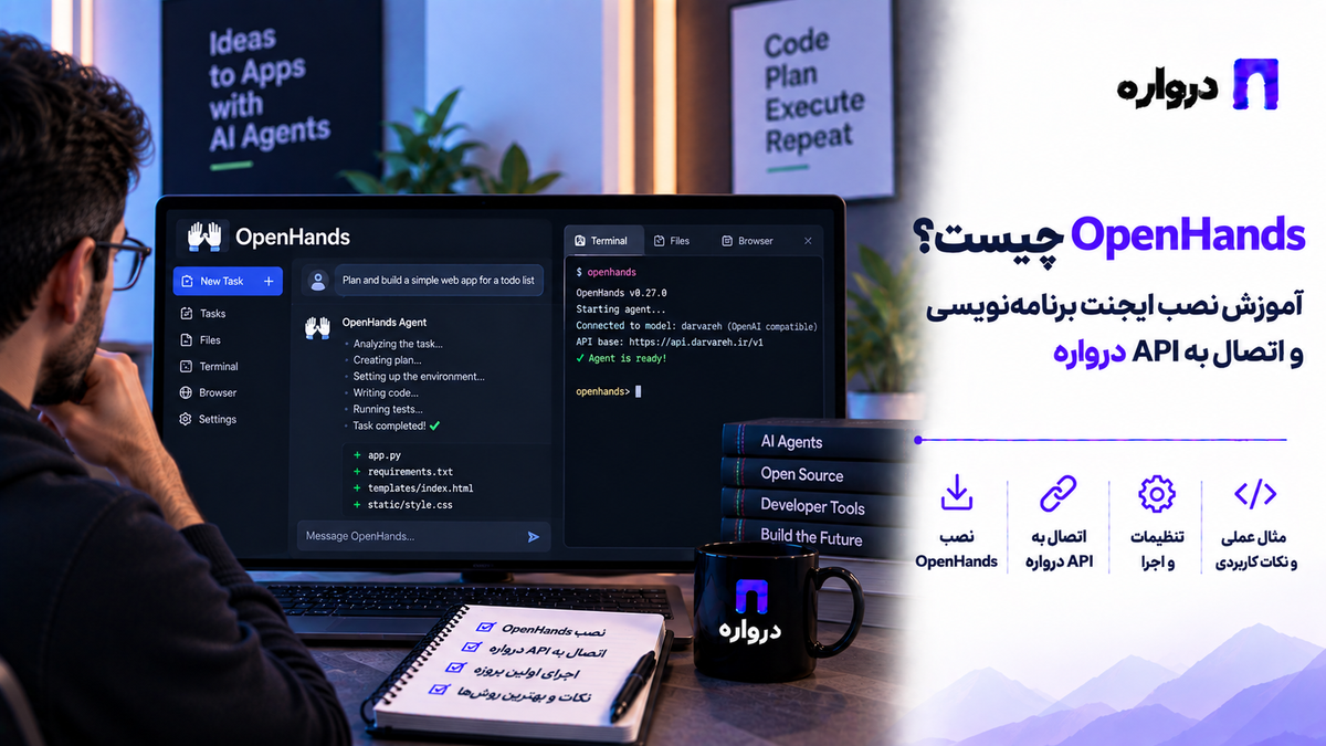 آموزش نصب OpenHands و اتصال ایجنت برنامه‌نویسی هوش مصنوعی به API درواره