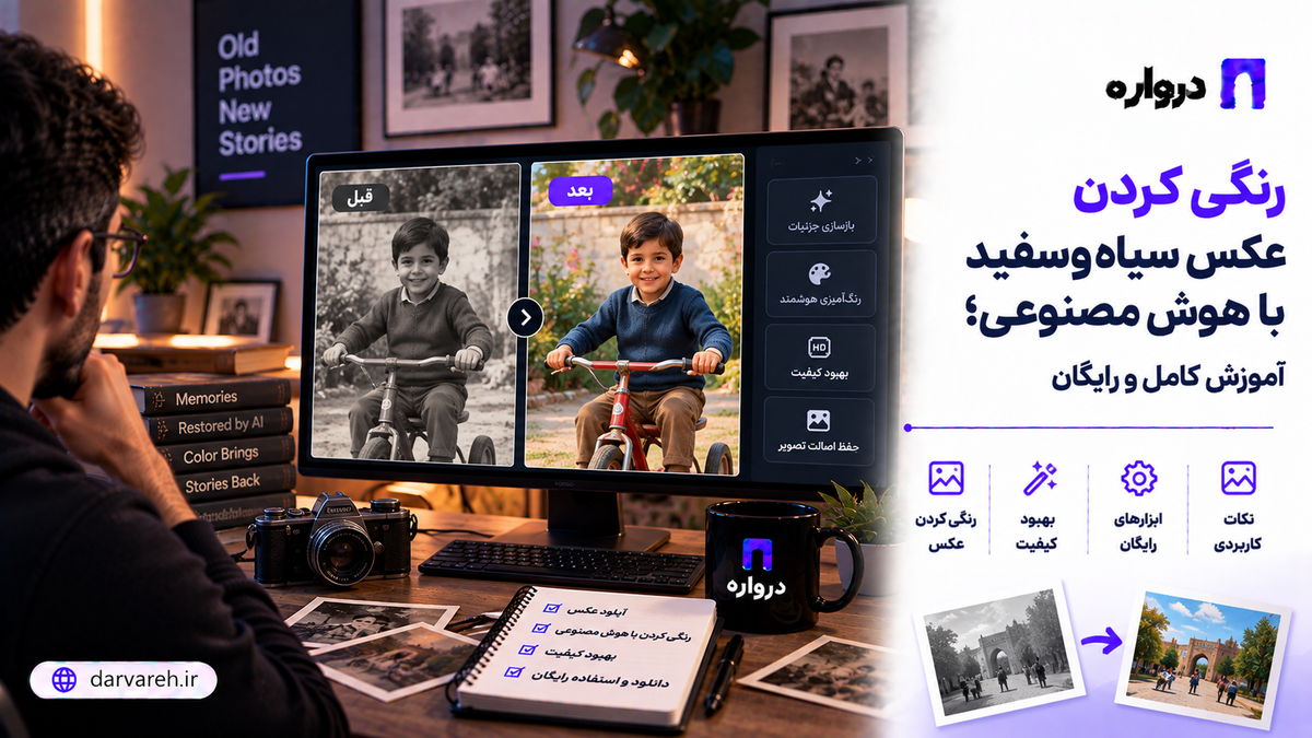 تبدیل عکس سیاه‌وسفید قدیمی به عکس رنگی با هوش مصنوعی