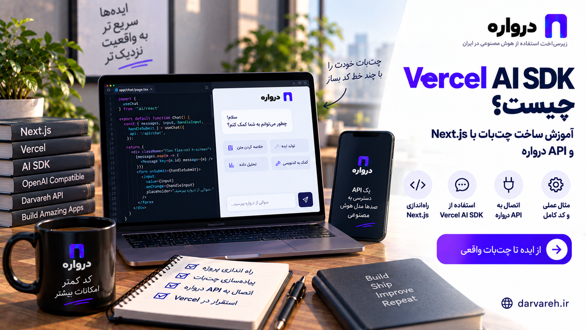 Vercel AI SDK چیست؟ آموزش ساخت چت‌بات با Nex t.js و API درواره