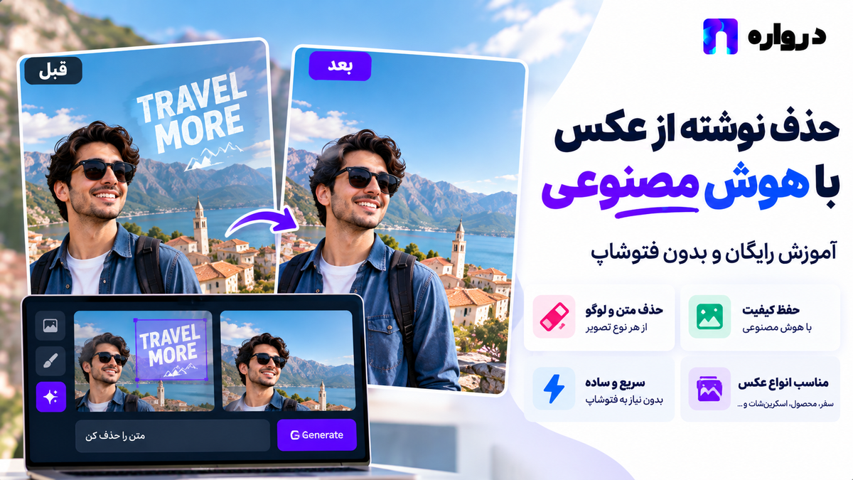 حذف نوشته از عکس با هوش مصنوعی؛ آموزش رایگان و بدون فتوشاپ