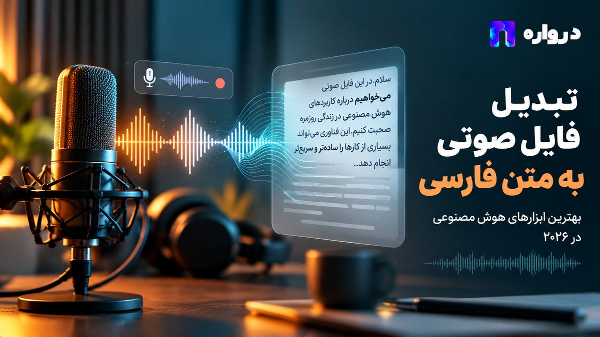 تبدیل فایل صوتی به متن فارسی با هوش مصنوعی؛ معرفی بهترین ابزارها در ۲۰۲۶