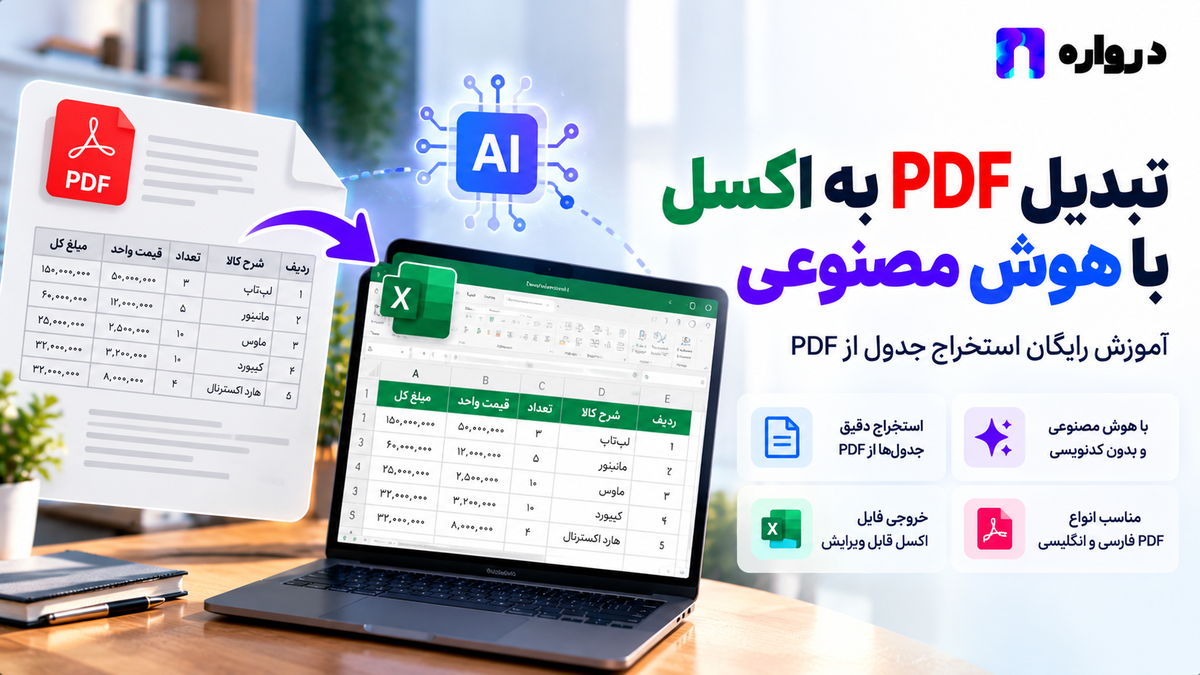 تبدیل PDF به اکسل با هوش مصنوعی؛ آموزش رایگان استخراج جدول از PDF