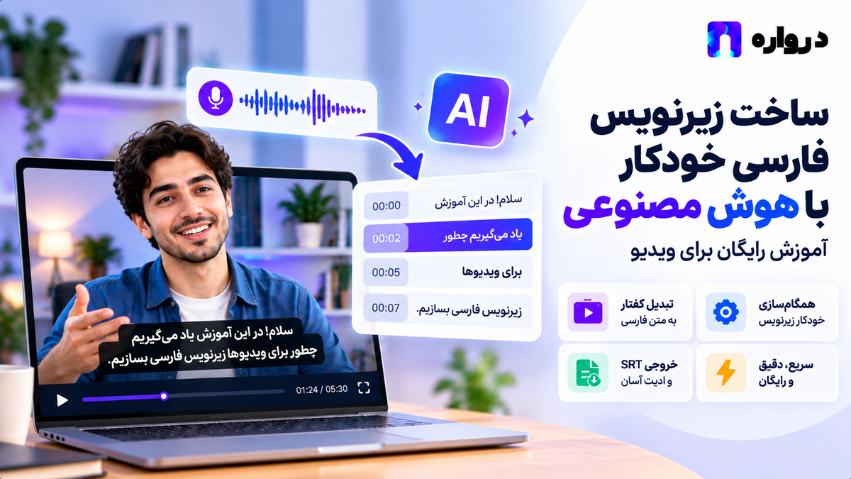 ساخت زیرنویس فارسی خودکار با هوش مصنوعی؛ آموزش رایگان برای ویدیو