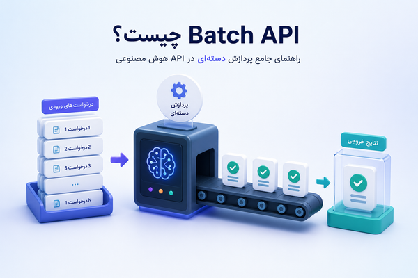 Batch API چیست؟ راهنمای جامع پردازش دسته‌ای در API هوش مصنوعی