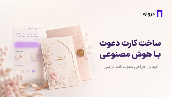 ساخت کارت دعوت با هوش مصنوعی؛ آموزش طراحی دعوت‌نامه فارسی
