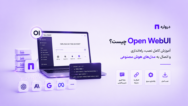 Open WebUI چیست؟ آموزش کامل نصب، راه‌اندازی و اتصال به مدل‌های هوش مصنوعی