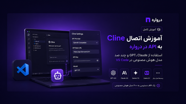 آموزش اتصال Cline به API درواره؛ استفاده از GPT، Claude و چند صد مدل هوش مصنوعی در VS Code