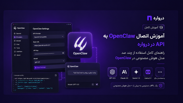 آموزش اتصال OpenClaw به درواره؛ راهنمای کامل استفاده از چند صد مدل هوش مصنوعی