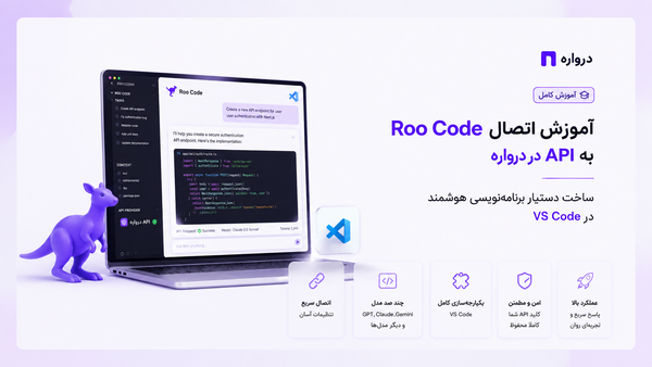 آموزش اتصال Roo Code به API درواره؛ ساخت دستیار برنامه‌نویسی هوشمند در VS Code