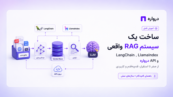 ساخت یک سیستم RAG واقعی با LangChain، LlamaIndex و API درواره؛ آموزش گام‌به‌گام از صفر تا استقرار